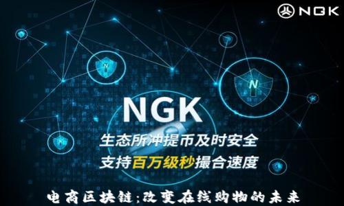 
电商区块链：改变在线购物的未来