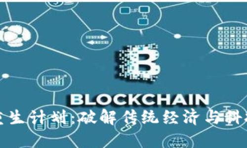 区块链重生计划：破解传统经济与科技的窘境