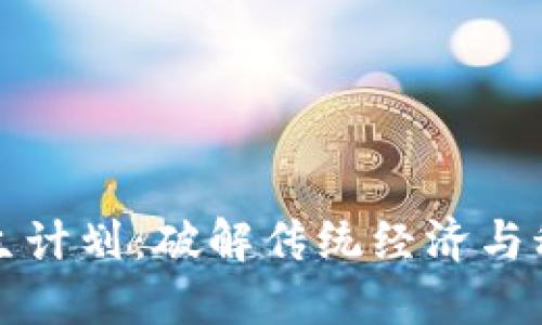区块链重生计划：破解传统经济与科技的窘境
