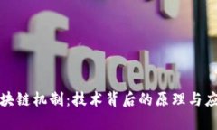 探索区块链机制：技术背