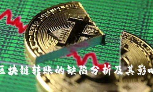 区块链转账的缺陷分析及其影响