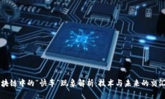 区块链中的“快车”现象