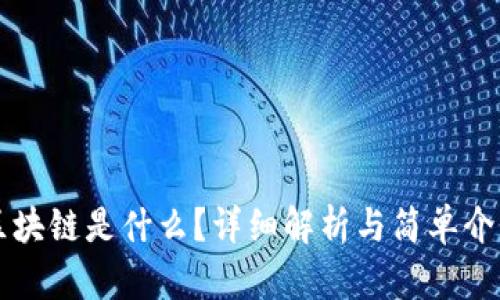 区块链是什么？详细解析与简单介绍