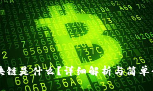 区块链是什么？详细解析与简单介绍