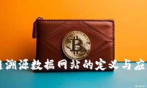 区块链溯源数据网站的定义与应用解析