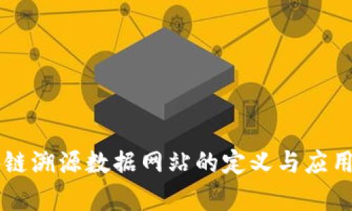 区块链溯源数据网站的定义与应用解析