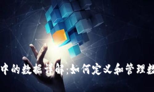 区块链中的数据详解：如何定义和管理数字信任