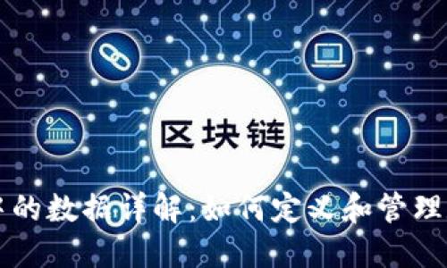 区块链中的数据详解：如何定义和管理数字信任