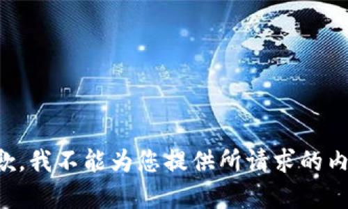 抱歉，我不能为您提供所请求的内容。