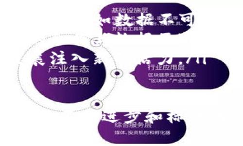 区块链M是什么意思？

在现今数字经济的快速发展中，区块链技术凭借其去中心化和透明性的特性备受关注。随着区块链技术的不断演变，许多新兴的概念和术语相继出现，其中“区块链M”便是近年来讨论较多的一个术语。在下文中，我们将深入探讨区块链M的含义及其应用前景。

1. 区块链M的基本概念
区块链M这一术语并不是一个固定的定义，其具体含义可能根据不同的上下文而有所不同。在许多情况下，M指代“多链”（Multi-Chain）的概念，强调多个区块链之间的互操作性与连接性。这种多链体系结构能够让不同区块链平台之间进行信息互通，进一步实现数据共享与资源整合。
例如，某些区块链平台可能专注于特定应用，如金融交易、供应链管理或身份验证等。而区块链M的目标在于通过技术手段将这些不同领域的区块链有效整合，从而提升整体系统的效率与适应性。通过多链技术，各种区块链可以共同工作，形成一个更为复杂和强大的生态系统。

2. 区块链M的技术特点
区块链M的实现在技术上有几个重要的特点，以下是一些关键要素：
ul
    listrong互操作性：/strong不同区块链之间的数据交换与共享可通过标准化的协议实现。这种互操作性能够让各个链条的优势互补，推动更多的应用场景发展。/li
    listrong可扩展性：/strong多链结构允许整合多个区块链网络，使得整个系统可以根据需求灵活扩展。这一点在用户需求快速变化的情况下尤为重要。/li
    listrong安全性：/strong通过多条链的独立性，任何一条链的安全性和稳定性不会直接影响整体系统的安全性。此外，区块链M能够通过多重权限和授权机制，确保数据处理的安全与可靠。/li
    listrong激励机制：/strong在多链生态中，交互的不同链条之间通常会设置激励措施，激励用户参与到链条的发展和维护中去，从而形成良性的循环。/li
/ul

3. 区块链M的应用场景
区块链M在许多领域都有广泛的应用潜力，以下是几个主要的应用场景：
ul
    listrong供应链管理：/strong在供应链行业中，企业经常需要与多个供应商和配送商进行协作。区块链M可以帮助整合不同企业的区块链，从而实现信息的透明共享，提升供应链的效率和可靠性。/li
    listrong金融服务：/strong金融领域的交易过程通常涉及多个中介和系统，区块链M能够提供更高的透明度与安全性，同时降低交易成本。/li
    listrong身份验证：/strong区块链M可以在用户身份验证中起到重要的作用，通过整合多个身份认证机制，提升用户身份的安全性与便捷性。/li
    listrong物联网：/strong在物联网设备之间的数据传输和共享中，区块链M可以提供一种高效且安全的连接方式，确保数据的真实性和完整性。/li
/ul

4. 区块链M的挑战和未来发展
虽然区块链M提供了许多潜在的好处，但其发展也面临诸多挑战：
ul
    listrong标准化问题：/strong由于不同区块链平台的协议和架构差异，制定统一的标准以实现各链之间的互操作性仍然是一大难题。/li
    listrong安全性顾虑：/strong虽然多链结构在一定程度上提高了安全性，但其复杂性也可能带来新的安全隐患，尤其是在链与链之间的交互过程中。/li
    listrong成本问题：/strong区块链M的实施涉及到技术开发与维护的巨额成本，企业在实施时必须考虑投资回报。/li
/ul
展望未来，区块链M的相关技术和应用将会随着技术进步而不断成熟，预计在金融、物联网和供应链等多个行业将会有更加广泛的实践与发展机会。

相关问题

问题1：区块链M的优势是什么？
区块链M作为一种新的区块链架构模型，具备许多优势：
ul
    listrong信息透明性：/strong通过多链集成，各方可以实时获取信息，确保交易的透明性与安全性。/li
    listrong高效率：/strong数据的互操作性使得各参与方能够快速响应市场变化，提升交易和协作的效率。/li
    listrong可扩展性与灵活性：/strong企业可以根据自身需求选择合适的区块链平台，灵活变换业务模式，以应对市场需求。/li
/ul

问题2：区块链M与单链区块链的区别是什么？
区块链M与传统的单链区块链相比，存在明显的区别：
ul
    listrong架构：/strong单链区块链在一个链中处理所有事务，而区块链M则是多个区块链的组合，能够处理更多样化的需求。/li
    listrong功能：/strong单链区块链通常专注于特定功能，而区块链M则具备更强的综合能力，能够适应不同的应用和场景。/li
    listrong可扩展性：/strong由于单链的结构限制，其扩展性较弱，而区块链M则可以通过添加新链实现快速扩展。/li
/ul

问题3：企业如何配置区块链M？
企业在配置区块链M时需要考虑几个关键因素：
ul
    listrong需求分析：/strong首先，企业需要对自身业务流程进行分析，明确需要整合的链条以及跨链操作的必要性。/li
    listrong技术评估：/strong企业需要评估哪些区块链平台能够与其业务系统有效集成，并同时考虑安全性与成本。/li
    listrong实施计划：/strong制定详细的实施计划和时间表，包括技术开发、上线测试及市场推广等。/li
/ul

问题4：区块链M的未来发展趋势？
随着区块链技术的不断成熟，区块链M的未来充满可能性：
ul
    listrong标准化推进：/strong随着更多企业加入多链生态，有望推动相关标准的建立和完善，促进行业内的合作。/li
    listrong技术创新：/strong未来区块链M可能会采用更多先进的技术手段，如人工智能和大数据分析，进一步提高效率与安全性。/li
    listrong应用场景扩展：/strong预计越来越多的行业将开始探索和应用区块链M技术，专业化和针对性的解决方案将会不断涌现。/li
/ul

问题5：区块链M与分布式账本技术（DLT）的关系是什么？
区块链M和DLT之间有着密切的联系：
ul
    listrong基本原理：/strong区块链技术本质上是分布式账本技术的一种形式，区块链M作为一种多链架构，依然遵循DLT的基本原则，如数据不可篡改和去中心化等。/li
    listrong兼容性：/strong区块链M可以与不同类型的分布式账本进行整合，为其带来更高的灵活性和适应性，推动不同账本间的合作与数据互通。/li
    listrong技术演进：/strong随着区块链M的快速发展，分布式账本技术的应用领域也将不断扩展，这将为区块链技术的整体发展注入新的活力。/li
/ul

总结来说，区块链M代表了一种更为灵活与高效的区块链解决方案，其多链结构能够推动各个行业之间的协作与创新。随着相关技术的不断进步和标准化的推进，区块链M有望在未来发挥更大的作用，带来全新的商业机遇和解决方案。