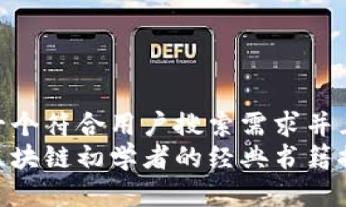 思考一个符合用户搜索需求并且的  
适合区块链初学者的经典书籍推荐