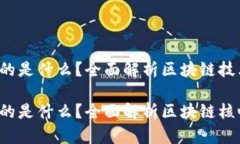 区块链K代表的是什么？全