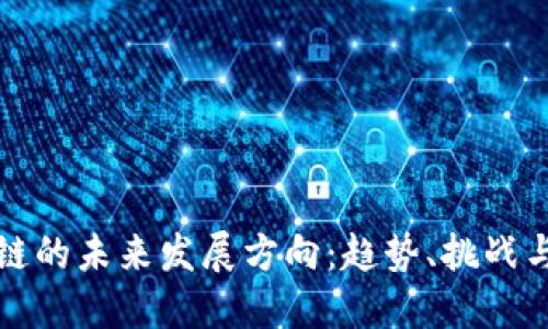 区块链的未来发展方向：趋势、挑战与机遇