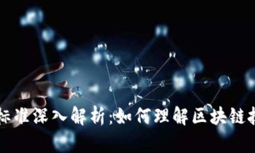 区块链股权分类标准深入解析：如何理解区块链技术下的股权结构