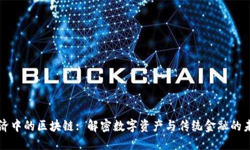 经济中的区块链: 解密数字资产与传统金融的未来
