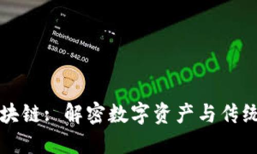 经济中的区块链: 解密数字资产与传统金融的未来