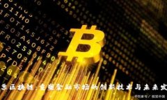 股票区块链：重塑金融市