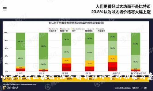 非小号行情区块链：深入解析非小号的功能与意义