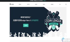   区块链是什么？深入浅出
