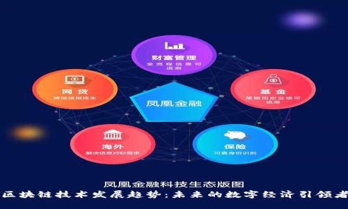 区块链技术发展趋势：未来的数字经济引领者