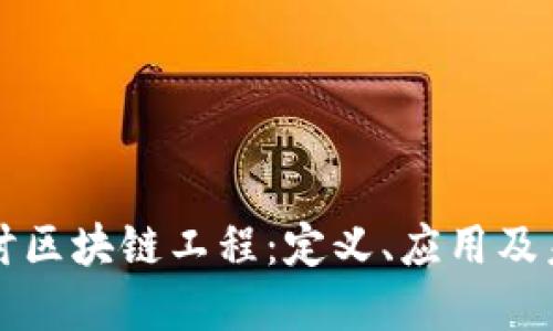深入探讨区块链工程：定义、应用及未来发展