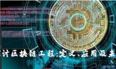 深入探讨区块链工程：定