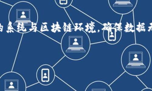 
区块链双C认证：理解其原理与应用前景

关键词
区块链, 双C认证, 加密技术, 数据安全/guanjianci

---

什么是区块链双C认证？
区块链双C认证是一种结合了区块链技术的身份认证方法，旨在提升数据安全性与透明度。传统的身份认证方式通常依赖中心化的数据库，这使得数据容易受到攻击和篡改。而区块链双C认证通过去中心化技术，确保了数据的不可篡改性和真实性。
这种认证方式主要由两个C字母组成：“C”代表“Chain（链）”和“Certification（认证）”，即通过区块链技术实现的数据认证。通过该技术，所有的数据操作都会被记录在区块链上，并且这些记录是公开、透明且不可篡改的，从而保证了数据的可靠性。

双C认证的原理
区块链双C认证的实现依赖于一些基本原理：
ul
  listrong去中心化存储：/strong数据不再存储在单一的服务器上，而是存储在整个网络的多个节点中。这意味着即使某一节点出现故障或被攻击，数据依然安全可靠。/li
  listrong不可篡改性：/strong每一条被记录在区块链上的数据都会有一个唯一的哈希值，任何对数据的修改都会导致哈希值的改变，从而使篡改行为明显可见。/li
  listrong透明性：/strong所有网络参与者都可以访问和验证链上的数据记录，这保证了数据的透明性和可信度。/li
/ul

双C认证的应用领域
随着数字化进程的加快，区块链双C认证的应用越来越广泛，涵盖了多个行业：
ul
  listrong金融领域：/strong在金融行业，双C认证可以用于验证用户身份、防止金融欺诈和洗钱等不法行为。/li
  listrong医疗健康：/strong在医疗行业，通过双C认证，可以确保患者数据的安全性和隐私，防止数据被篡改或泄露。/li
  listrong电商平台：/strong在电商交易中，应用双C认证可以增强用户的信任感，确保交易安全。/li
  listrong物联网：/strong随着物联网的发展，双C认证可以用于确保设备的身份验证和数据安全，防止未经授权的访问。/li
/ul

双C认证在数据安全中的优势
区块链双C认证在数据安全方面具有明显的优势，包括：
ul
  listrong提升安全性：/strong通过去中心化存储，减少单点故障和攻击风险。/li
  listrong增强信任度：/strong透明的记录使得所有利益相关者都可以监督数据的真实性。/li
  listrong高效率：/strong通过智能合约等工具，可以实现自动化的验证流程，提高效率。/li
/ul

可能的相关问题

1. 为什么需要双C认证？
在当前信息化和数字化的时代背景下，信息安全和数据保护问题愈发重要。传统的中心化认证方式存在许多弱点，比如数据泄露、篡改和丢失等风险。双C认证的引入以其去中心化特性，为用户提供更安全的认证环境。通过区块链的透明性和不可篡改性，用户可以对其身份和数据的安全性有更高的信任。

2. 双C认证如何防止数据篡改？
区块链双C认证通过专门的加密算法实现数据的安全性。每次数据的修改都会生成新的哈希值，任何人若试图更改已记录的数据，都会导致哈希值不匹配，从而使得篡改行为立刻暴露。此外，区块链的去中心化本质意味着即使某个节点被攻击或者数据遭到破坏，整个网络仍然能够保有完整、真实的记录。

3. 双C认证涉及哪些技术？
双C认证涉及多个核心技术，包括区块链、加密算法、智能合约等。区块链技术是双C认证的基础，确保数据的去中心化存储和管理。加密算法用于保护数据的传输安全性，确保数据未被篡改或窃取。智能合约则可以自动执行认证流程，减少人工干预，提高效率。

4. 双C认证与传统认证方式的区别是什么？
与传统认证方式相比，双C认证最大的区别在于其去中心化的特性。传统认证通常依赖中心化的服务器存储数据，容易受到饮咬和数据泄露。而区块链双C认证则将数据分布在多个节点上，即使某个节点遭受攻击，整体数据仍然安全。此外，双C认证提供更高的透明性和不可篡改性，用户对数据的信任度更高。

5. 如何实施双C认证？
实施双C认证需要解决多个技术和业务流程的问题。首先，需要选择适合的区块链平台，确定是否使用公有链或私有链。其次，要整合现有的系统与区块链环境，确保数据无缝对接。最后，在实施过程中，企业需进行相应的技术培训和流程调整，确保团队了解和能有效利用双C认证的优势与技术。

---

以上就是关于区块链双C认证的详细介绍，以及相关问题的解答。通过这些信息，可以更好地理解双C认证的背景、原理及应用前景。