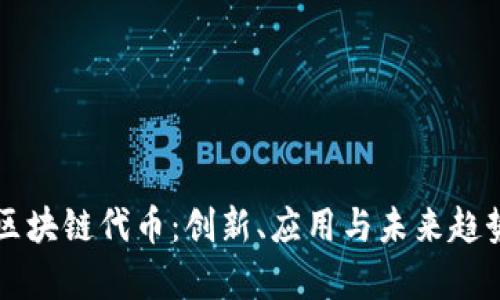 新的区块链代币：创新、应用与未来趋势分析