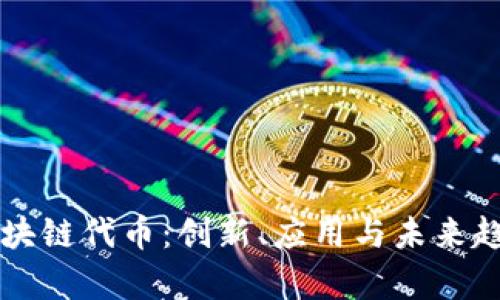 新的区块链代币：创新、应用与未来趋势分析