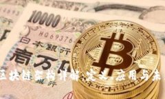 :金融区块链架构详解：定