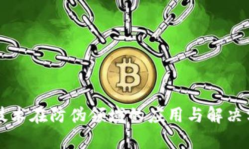 区块链技术在防伪领域的应用与解决方案解析