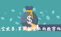 区块链航空发票：革新航