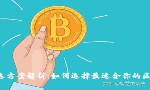 区块链筛选方案解析：如何选择最适合你的区块链技术？
