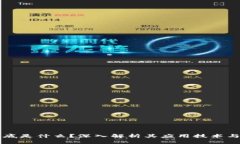 区块链到底是什么？深入