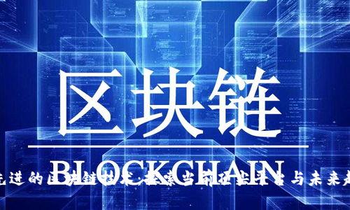 最先进的区块链技术：探索当前顶尖平台与未来趋势