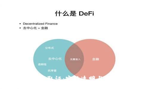 深入理解区块链取证:实现透明与安全的数字证据