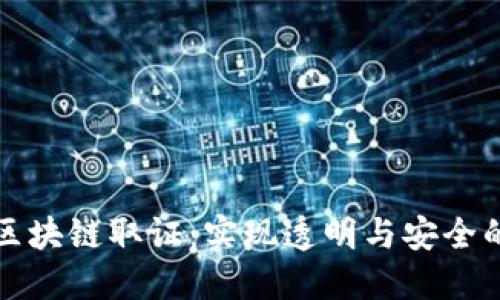 深入理解区块链取证:实现透明与安全的数字证据