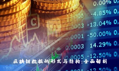 区块链数据的形式与结构：全面解析