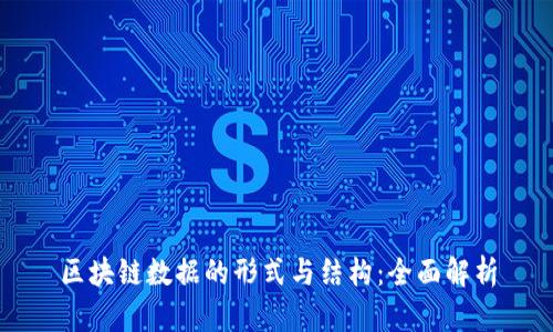 区块链数据的形式与结构：全面解析