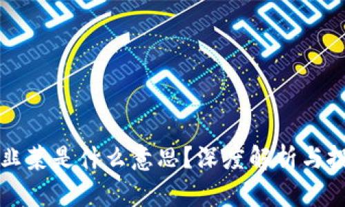 区块链韭菜是什么意思？深度解析与投资技巧