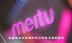 区块链共识机制的设计思