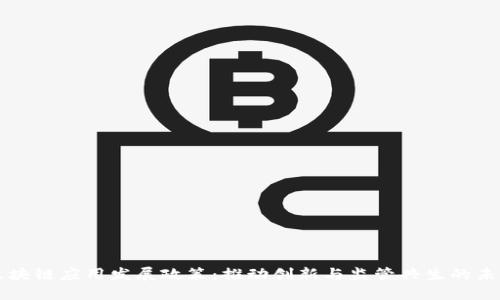 区块链应用发展政策：推动创新与监管共生的未来