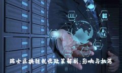 瑞士区块链税收政策解析