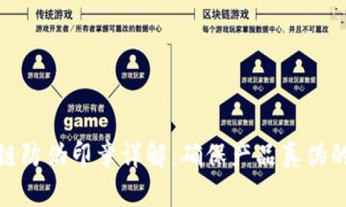 优质区块链防伪印章详解：确保产品真伪的未来科技