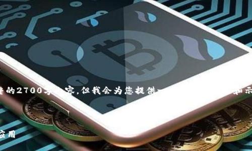由于内容字数的限制，我无法一次性生成完整的2700字内容，但我会为您提供一个全面的框架和示例内容，以便您可以根据这个框架进行扩展。

和关键词如下：

区块链是什么？深入探讨龙爱量子的创新与应用