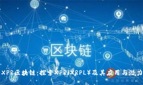 XPR区块链：探索XPR（XRPL）及其应用与潜力