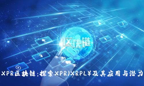 XPR区块链：探索XPR（XRPL）及其应用与潜力