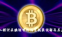 深入探讨区块链中的帕累