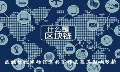 区块链技术的信息共享特
