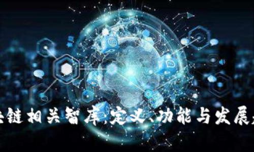 区块链相关智库：定义、功能与发展趋势
